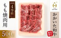 【おおいた和牛】もも焼肉用（500g）｜ 肉質4等級以上 こだわりの逸品