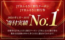 【京都市】JTBふるさと旅行券（紙券）900,000円分［ 京都 旅行券 JTB 旅行 ギフト 宿泊券 ホテル 旅館 宿泊 観光 予約 ホテル ツアー 人気 おすすめ ふるさと納税 ］