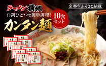 【ラーメン横綱】お鍋ひとつで簡単調理! 横綱のカンタン麺10食セット［ 京都 ラーメン 有名店 スープで茹でられる生麺 セット 簡単 時短 便利 おいしい 人気 おすすめ グルメ ご当地 ラーメン 麺 お取り寄せ 通販 送料無料 ふるさと納税 ］