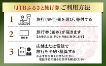 【金沢市】JTBふるさと旅行券（紙券）90,000円分&nbsp;&nbsp;石川&nbsp;金沢&nbsp;加賀百万石&nbsp;加賀&nbsp;百万石&nbsp;北陸&nbsp;北陸復興&nbsp;北陸支援