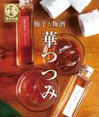 紀州南高梅と梅酒の贅沢4種詰め合わせ 「華つつみ」