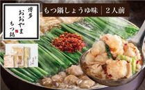 博多もつ鍋おおやま　もつ鍋しょうゆ味　2人前