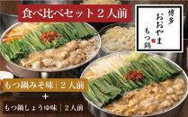 博多もつ鍋おおやま　みそ・しょうゆ食べ比べセット　2人前（合計4人前）