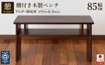 ベンチ 木製 玄関 棚付き 収納 長椅子 憩-いこい- ブラウン色 Sサイズ 大川家具