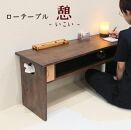 ローテーブル 木製 座卓 机 デスク 棚付き 収納 憩-いこい- ブラウン色 大川家具