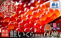 ＜網走産＞いくら醤油漬(鮭卵)600g(200g×3)【 小分け 網走 北海道 】