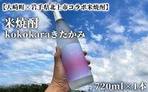 【大崎町×岩手県北上市コラボ米焼酎】kokokaraきたかみ720ml×1本