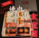 川崎の老舗焼肉【食道園焼肉セット】肉+スープ