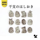 【ポイント交換専用】【信楽焼・明山】十二支の箸置き　eto22-11-12siset
