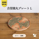 【ポイント交換専用】【信楽焼・明山】古信楽丸プレート&nbsp;L&nbsp;(緑釉)　ks-02