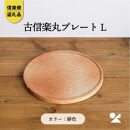 【ポイント交換専用】【信楽焼・明山】古信楽丸プレート&nbsp;L&nbsp;(緋色)　ks-03