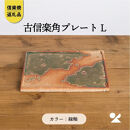 【ポイント交換専用】【信楽焼・明山】古信楽角プレート&nbsp;L&nbsp;(緑釉)　ks-08