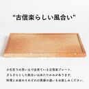 古信楽角プレート L (緋色)　ks-09【信楽焼・明山】