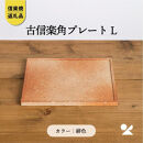 【ポイント交換専用】【信楽焼・明山】古信楽角プレート&nbsp;L&nbsp;(緋色)　ks-09