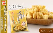 《岩塚製菓》北海道バターおかき 12袋入×2箱 ～北海道限定販売～