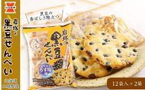 《岩塚製菓》岩塚の黒豆せんべい 12袋入×2箱 ～北海道工場製造～