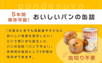 【長期保存】パンですよ　3缶セット（チョコチップ×1/レーズン×1/コーヒーナッツ×1）