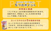 【長期保存】パンですよ　6缶セット（チョコチップ×2/レーズン×2/コーヒーナッツ×2）