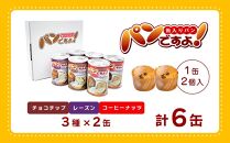 【長期保存】パンですよ　6缶セット（チョコチップ×2/レーズン×2/コーヒーナッツ×2）