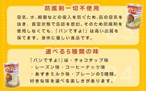 【長期保存】パンですよ　12缶セット（チョコチップ×3/レーズン×3/コーヒーナッツ×3/あずきミルク味×3）