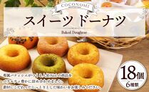 モリタ屋オリジナルブランド「coconomi」スイーツ ドーナツ18個