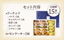 モリタ屋オリジナルブランド「coconomi」スイーツ ドーナツ10個、レモンケーキ5個