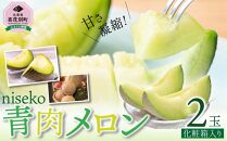 【ニセコ】青肉メロン２玉  化粧箱入り 2023年発送