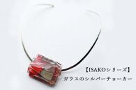 【ISAKOシリーズ】ガラスのシルバーチョーカー