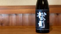 松瀬酒造　純米大吟醸 松の司　「黒」720ml瓶（2本セット）