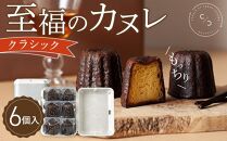 至福のカヌレ【クラシック】６個入り