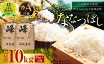 【ＪＡみねのぶ直送】令和6年産ななつぼし１０ｋｇ（５ｋｇ×２）