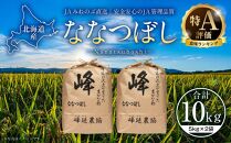 【ＪＡみねのぶ直送】令和6年産ななつぼし１０ｋｇ（５ｋｇ×２）