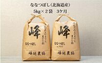 【ＪＡみねのぶ直送定期便】令和6年産ななつぼし１０ｋｇ（５ｋｇ×２）×３回