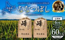 【ＪＡみねのぶ直送定期便】令和6年産ななつぼし１０ｋｇ（５ｋｇ×２）×６回