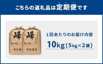 【ＪＡみねのぶ直送定期便】令和6年産ななつぼし１０ｋｇ（５ｋｇ×２）×６回