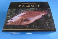 五島で育んだ高級魚の旨みが詰まった クエ鍋セット（養殖）（約3人前）