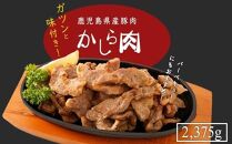 鹿児島県産豚肉味付きかしら肉 【内容量：2,375g】