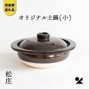 【信楽焼】土鍋　小　ms02