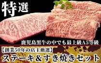 鹿児島黒牛特選ステーキ＆すき焼きセット【創業50年の店主厳選】
