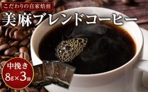 【3袋】こだわりの自家焙煎　美麻ブレンドコーヒー