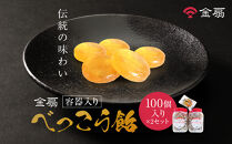 金扇　容器入りべっこう飴　100個入り×2セット
