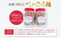 金扇　容器入りべっこう飴　100個入り×2セット