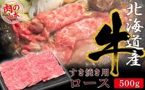 すき焼き用ロース【北海道産牛】５００ｇ＜肉の山本＞【ポイント交換専用】