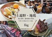 土遊野オリジナルの地鶏肉”里山のめぐみ鶏”1kg