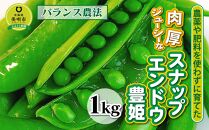 【バランス農法】農薬や肥料を使わずに育てた肉厚ジューシーなスナップエンドウ豊姫　1kg