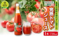 【バランス農法】農薬や肥料を使わずに育てた樹上完熟トマトジュース