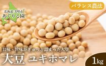 【バランス農法】農薬や肥料を使わずに育てた大豆　ユキホマレ　1kg