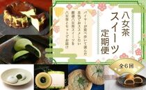 ２カ月に１回のお届け！ 担当者が悩みに悩んだ お茶付き八女茶スイーツ定期便 全６回