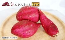 北海道産自然栽培のさつまいも３種各１キロ【シルクスイート】・【なると金時】・【紅はるか】