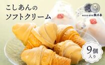 老舗和菓子屋のソフトクリーム　こしあんのソフトクリーム９個入